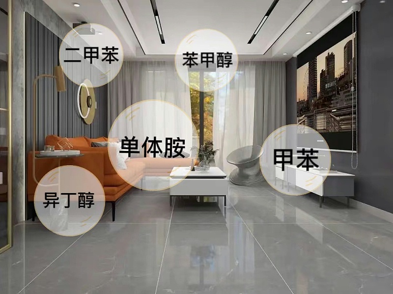 装修有害物质