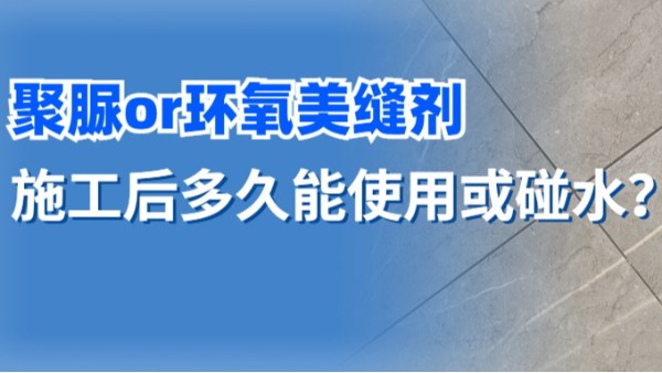 天冬聚脲美缝剂施工后，多久能使用？