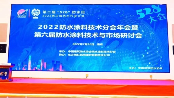 飞扬骏研携天冬聚脲涂料一站式解决方案隆重亮相2022第三届防水行业大会！