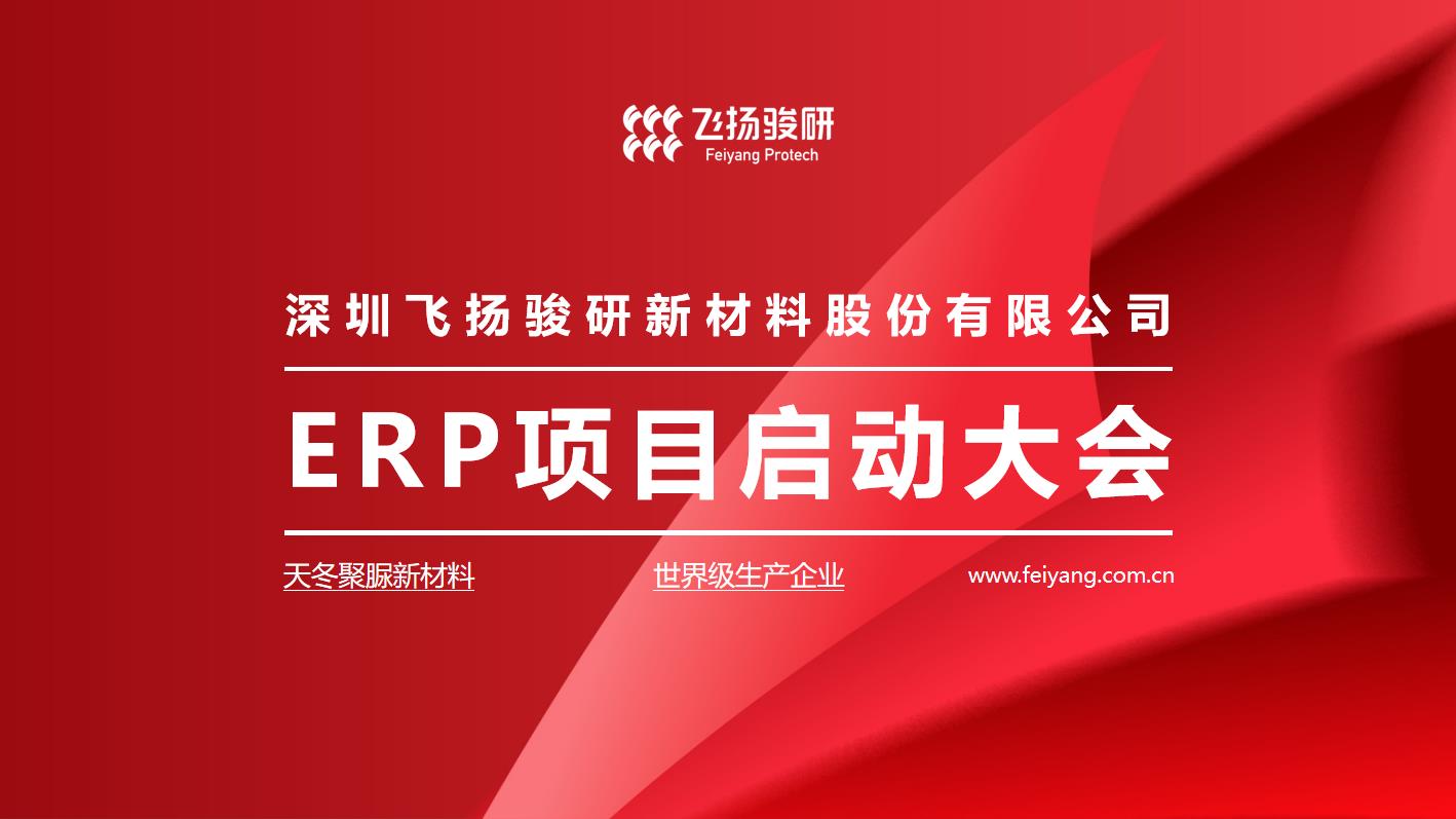 数字升级，助力腾飞！“飞扬骏研YonSuite业财一体化项目启动会”圆满召开