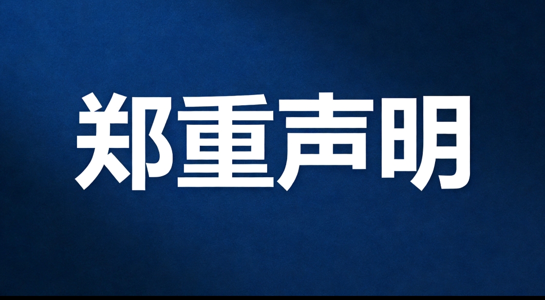 关于“房小宝新材料公司”与“飞扬骏研”无关联关系的郑重声明