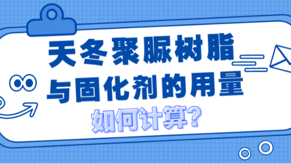 天冬聚脲树脂与固化剂用量如何计算？