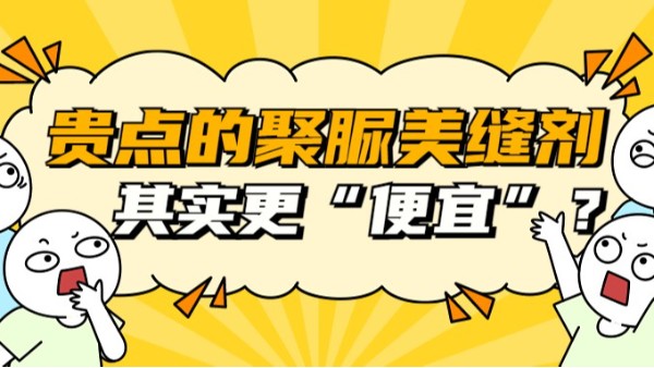 为什么说更贵的天冬聚脲美缝剂其实更“便宜”？