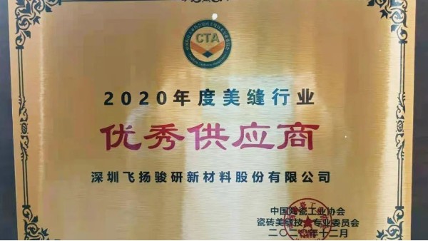 共襄盛会|飞扬骏研荣获2020年度美缝剂行业“优秀供应商”奖！