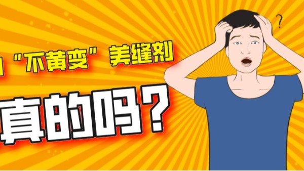 你买的“不变色、无气味”环氧彩砂是真的吗？